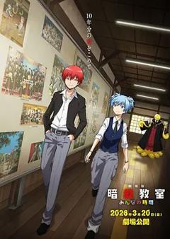 《剧场版暗杀教室大家的时间》