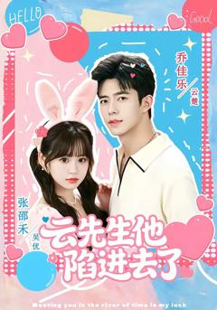 《云先生他陷进去了》