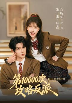 第10000次攻略反派