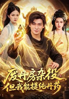 废丹房杂役，但我能提纯丹药