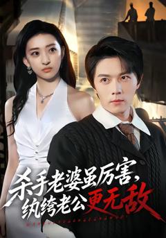 《杀手老婆虽厉害，纨绔老公更无敌》