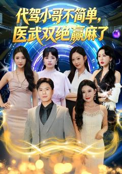 《代驾小哥不简单，医武双绝赢麻了》