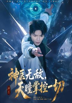 《神医无敌，天瞳掌控一切》