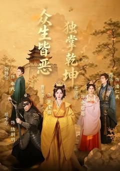 《众生皆恶独掌乾坤》