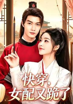 《快穿，女配又跪了》