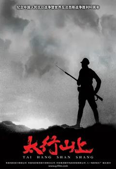 太行山上[电影解说]
