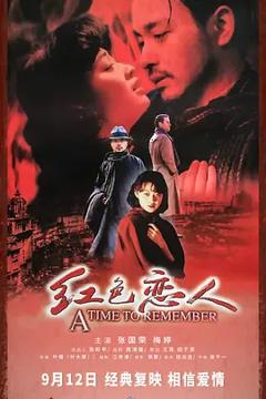 《红色恋人[电影解说]》