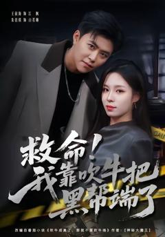 救命！我靠吹牛把黑帮端了