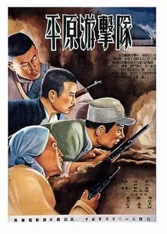 《平原游击队[电影解说]》