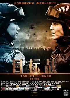 《目标战[电影解说]》