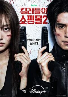 《杀人者的购物中心2》