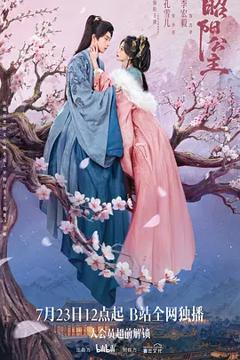 《昭阳公主》