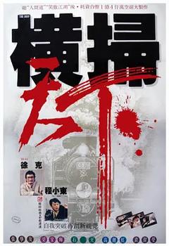 《财叔之横扫千军[电影解说]》