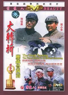 大转折——鏖战鲁西南[电影解说]