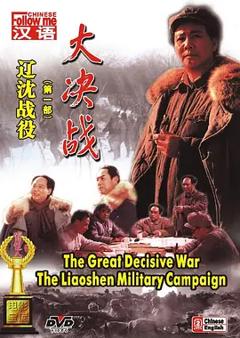《大决战之辽沈战役[电影解说]》