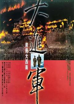 大进军——席卷大西南[电影解说]