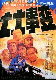 《七七事变[电影解说]》