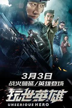 《玩世英雄[电影解说]》