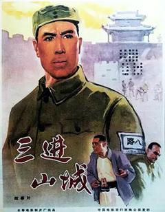 三进山城[电影解说]