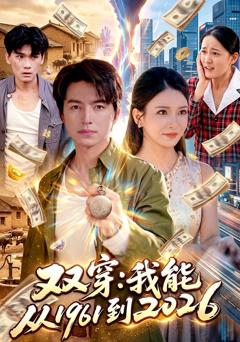 《双穿：我能从1961到2026》