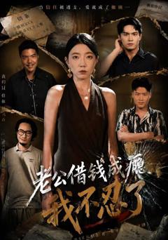 《老公借钱成瘾，我不忍了》