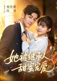 《她被继承人甜蜜宠爱》