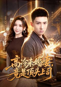 《高冷未婚妻，竟是顶头上司》