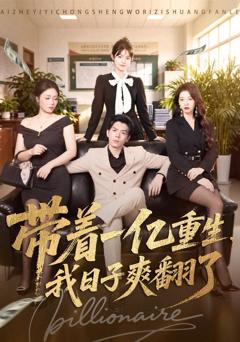 《带着一亿重生，我日子爽翻了》