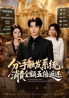 《分手触发系统，消费全额五倍返还》