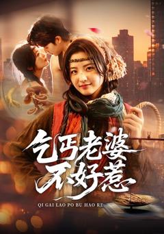 《乞丐老婆不好惹》
