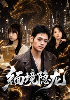 《缅境隐龙》