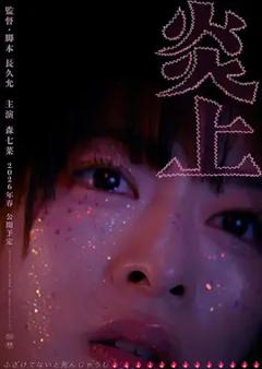 《炎上2026》