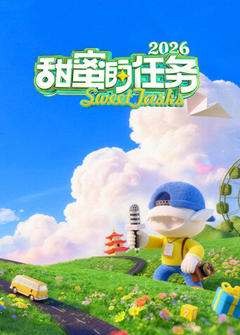 《甜蜜的任务2026》
