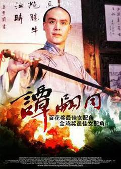 《谭嗣同[电影解说]》