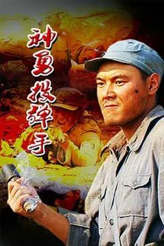 《神勇投弹手[电影解说]》