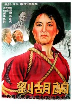 刘胡兰[电影解说]
