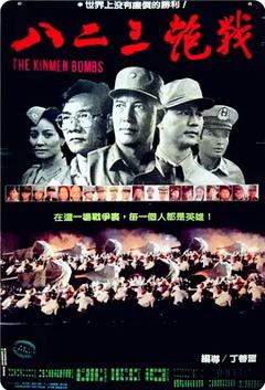 《八二三炮战[电影解说]》