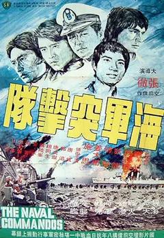《海军突击队[电影解说]》