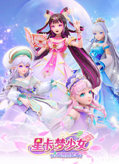 《星卡梦少女4花神的试炼》