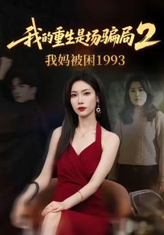 我的重生是场骗局2我妈被困1993