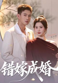 错嫁成婚