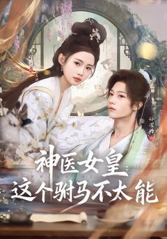 神医女皇：这个驸马不太能