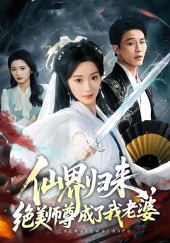 仙界归来，绝美师尊成了我老婆