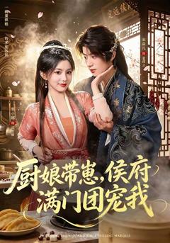 《厨娘带崽，侯府满门团宠我》