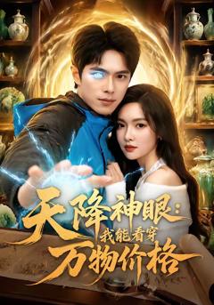 天降神眼：我能看穿万物价格