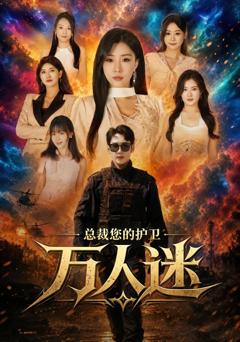 总裁您的护卫万人迷