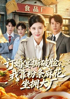 订婚宴撕破脸，我靠粉条麻花坐拥大厂