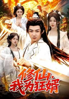 修仙，我为狂婿