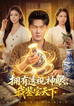 拥有透视神眼，我鉴宝天下
