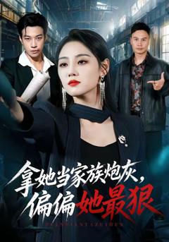 拿她当家族炮灰，偏偏她最狠